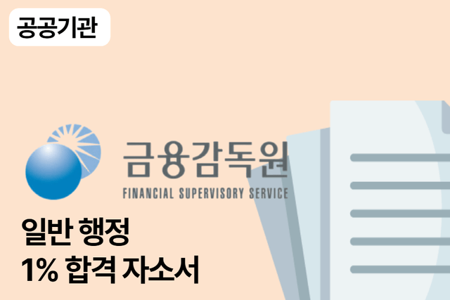 No.1682 금융감독원 일반 합격 자소서