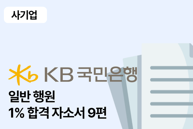 No.1683 KB국민은행 행원 합격 자소서 9편
