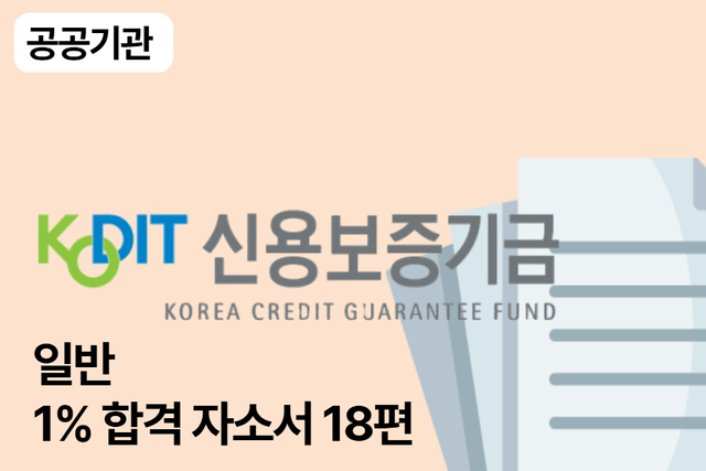 No.1684 신용보증기금 일반 합격 자소서 18편