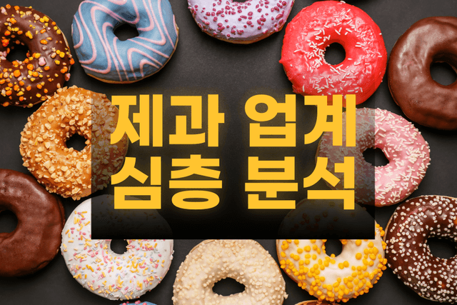 제과업계(오리온) 심층 분석(업데이트 예정)
