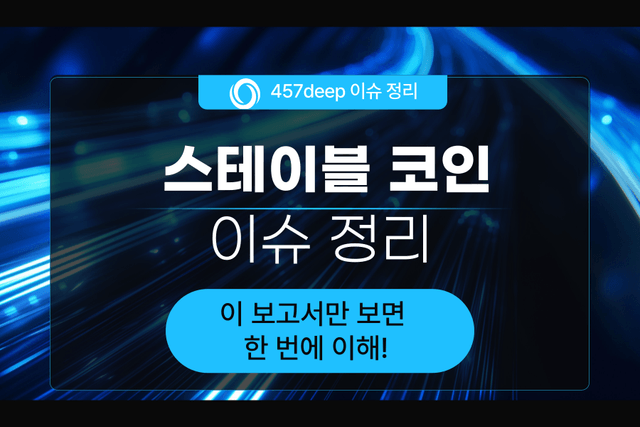 스테이블코인 이슈 정리(은행,증권보험,카드사에 어떤 영향을?)