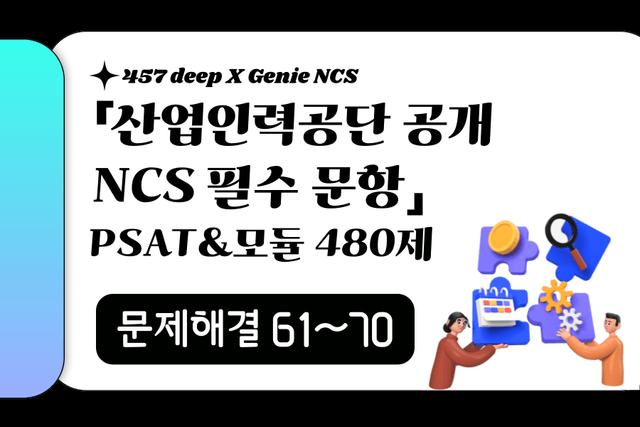 25년 산인공 공개문항 풀이 (문제해결 61~70번)
