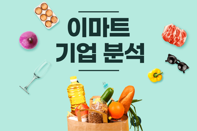 이마트 기업 분석 (25년)