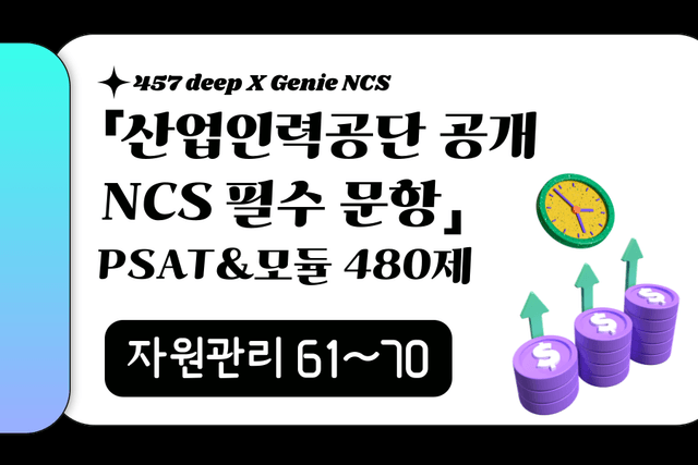 25년 산인공 공개문항 풀이 (자원관리 61~70번)