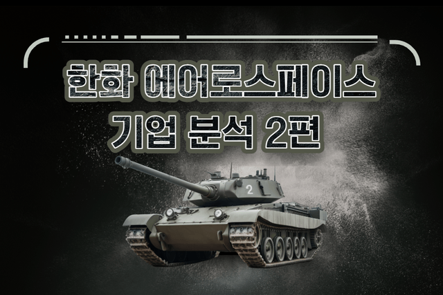 한화에어로스페이스 기업 분석 2편(25년)