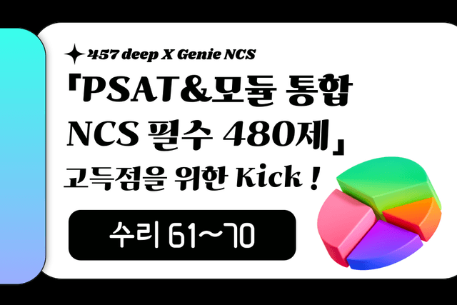 PSAT&모듈 통합 NCS 필수 480제 (수리 61~70번)