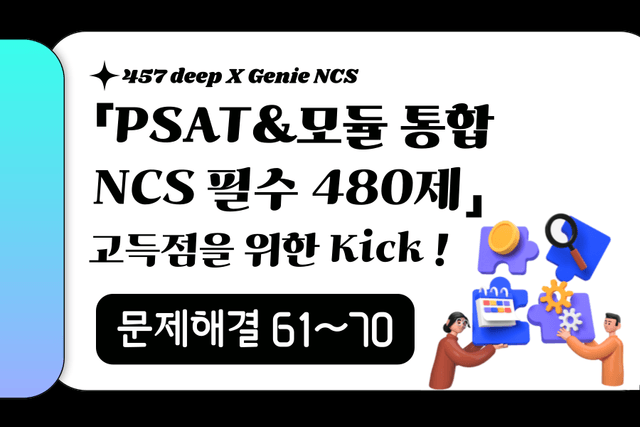 PSAT&모듈 통합 NCS 필수 480제 (문제해결 61~70번)