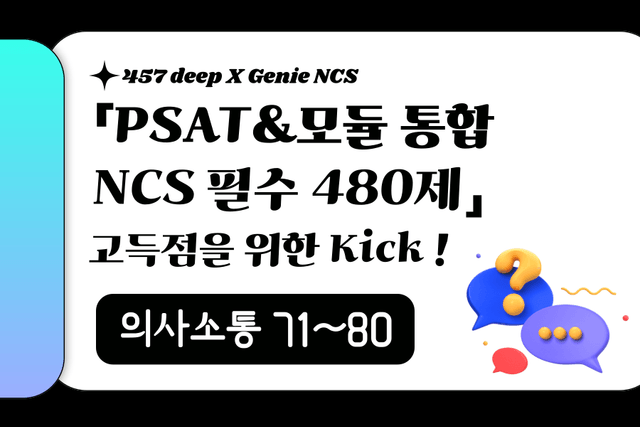 PSAT&모듈 통합 NCS 필수 480제 (의사소통 71~80번)