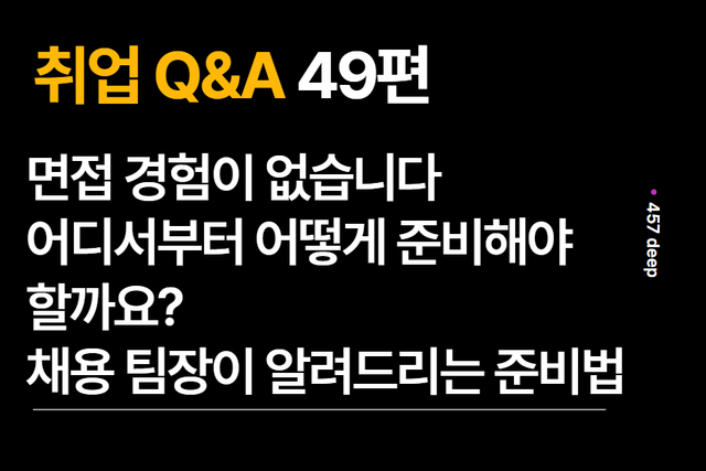 취업 Q&A 49편 - 면접 준비가 처음입니다. 어떻게 준비해야 할까요?