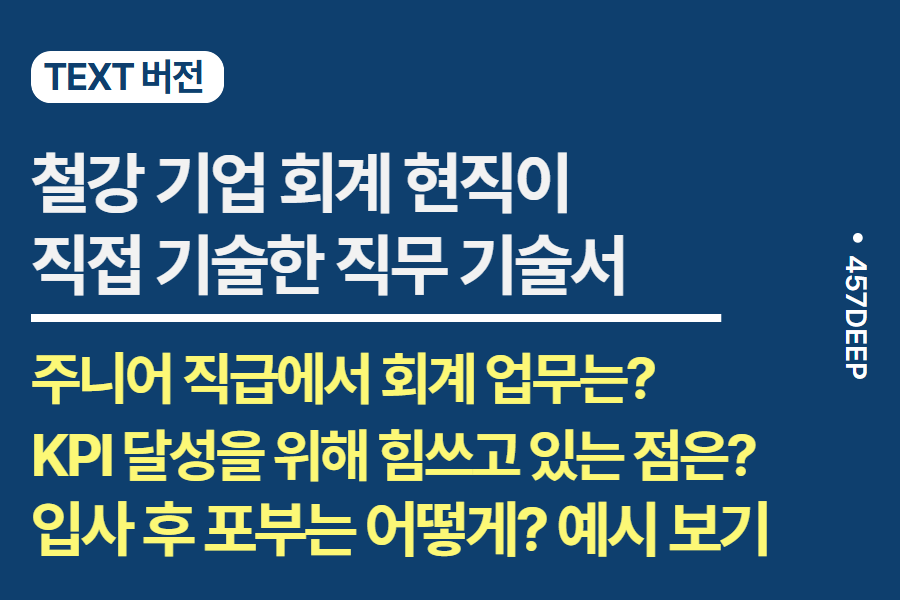 No.239-철강 기업 회계 현직이 기술한 직무 기술서