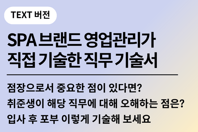 No.241-SPA패션브랜드 영업관리(점장)이 기술한 직무 기술서