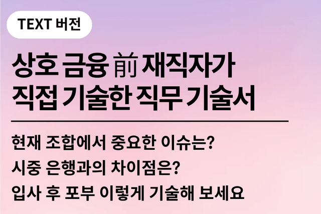 No.242-상호금융 전)재직자가 직접 기술한 직무 기술서