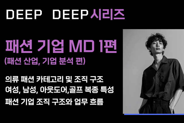 NO.244-패션기업 백과사전 MD 시리즈 - 1편(패션산업, 기업분석 이해하기, 50페이지)