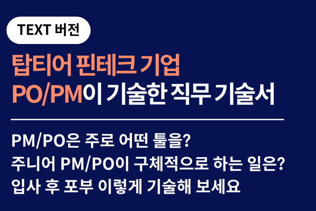 NO.247. 핀테크 PM/PO가 기술한 직무 기술서