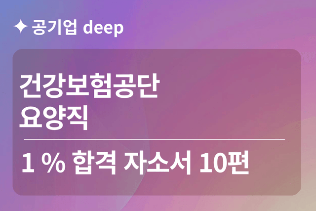 건강보험공단 합격 자소서 10편(요양직 )