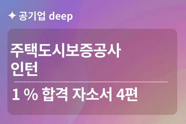 주택도시보증공사(hug) 인턴 합격 자소서 4편