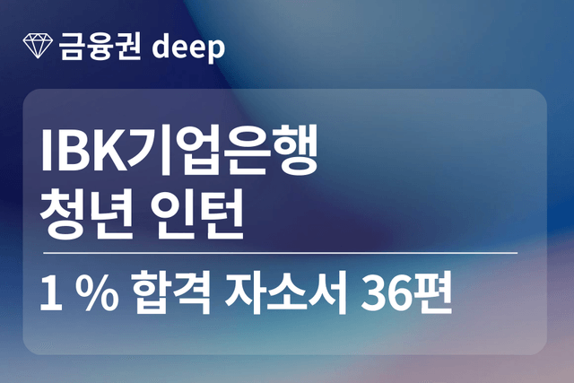 IBK 기업은행 인턴 합격 자소서 36편