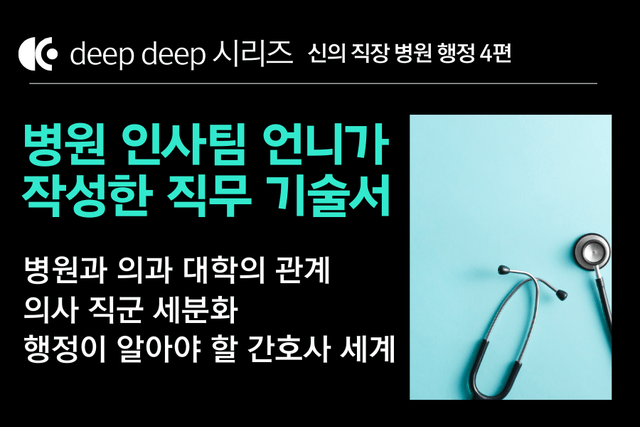 병원 행정 취업 백과사전 4편 (DEEP DEEP 시리즈)
