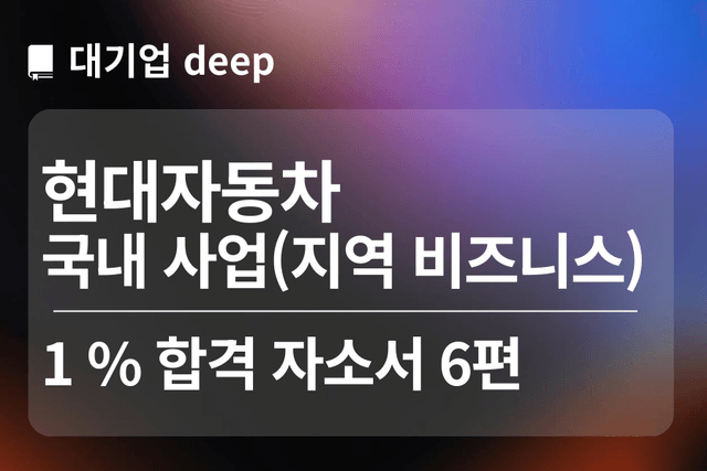 현대자동차 합격 자소서 6편(국내사업 지역 비즈니스)