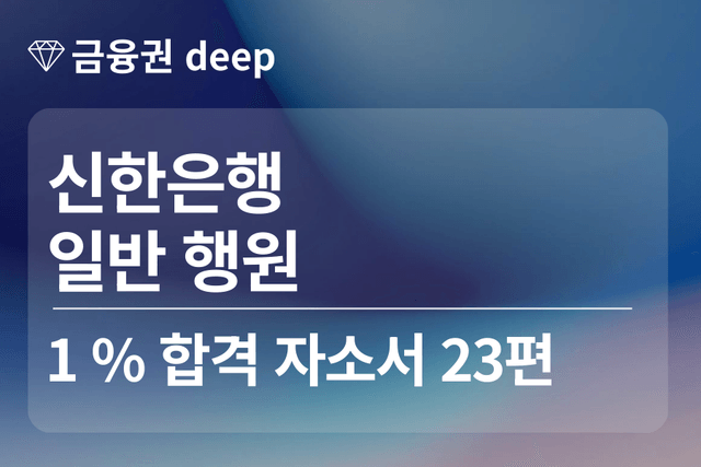 신한은행 합격 자소서(행원) 23편
