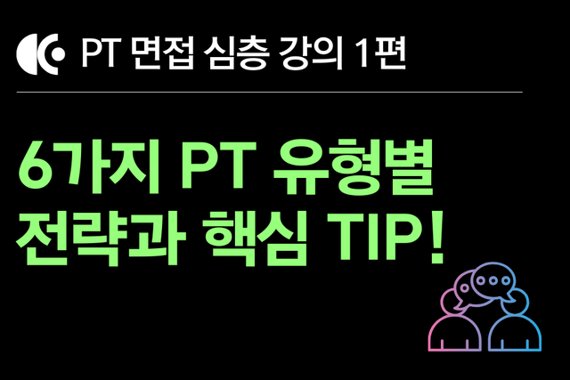 PT 면접 강의1편) PT면접 유형 6가지, 유형별 팁과 준비 전략