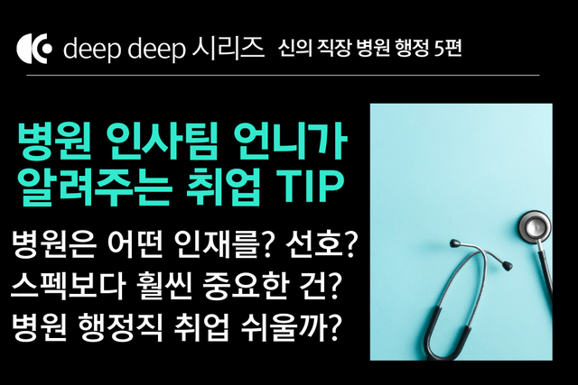 병원 행정 취업 백과사전 5편 (DEEP DEEP 시리즈)