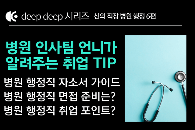 병원 행정직 취업 백과사전 6편 (DEEP DEEP 시리즈,알짜 대형병원도 추천)