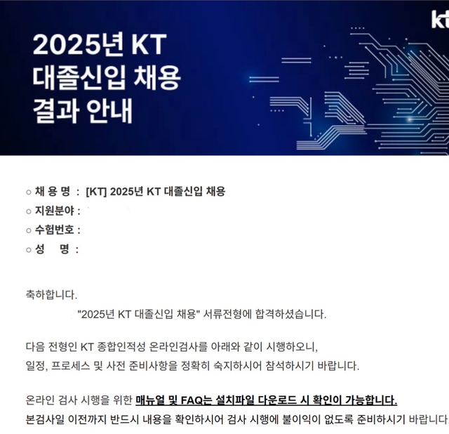 2025 상반기 KT 서류합격