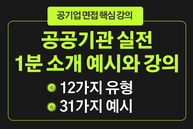 공공기관 1분 소개 12가지 유형+ 31가지 예시