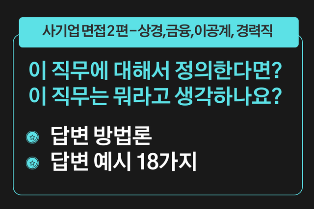 프리미엄 사기업 면접 강의 2편) 이 직무에 대해 한 마디로 정의한다면? 에 대한 답변 예시 18가지와 답변 방법론