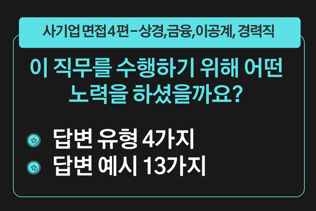 프리미엄 사기업 면접 강의 4편) 이 직무를 수행하기 위해 어떤 노력을 하셨나요? - 4가지 유형 답변과 직무별 13가지 예시