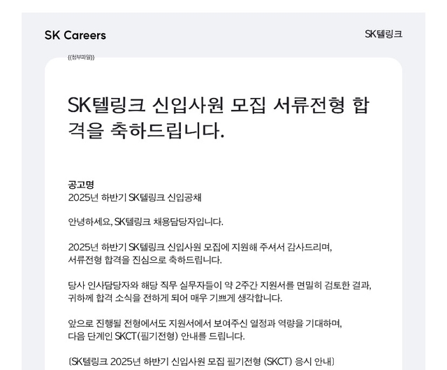 SK텔링크 서류 합격 후기