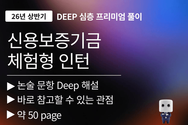 신용보증기금 인턴 자소서 논술문항 풀이 (26년 상반기)