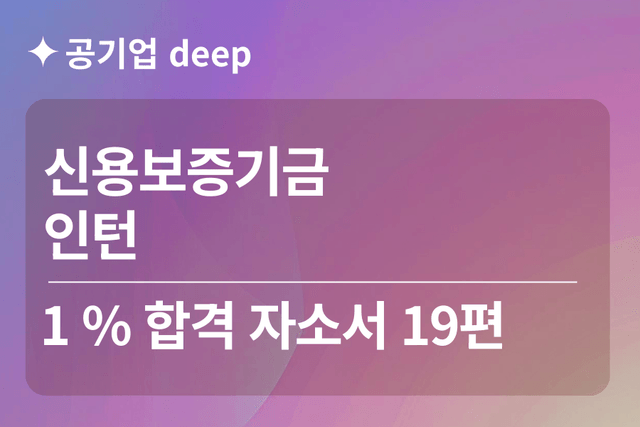 신용보증기금 인턴 합격 자소서 19편