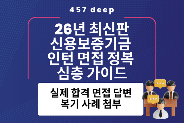 26년 최신판) 신용보증기금 인턴 면접 정복 가이드(최종합격 답변 복기 사례 첨부)