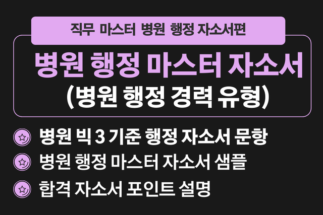 병원 행정 마스터 자소서/경력 버전
