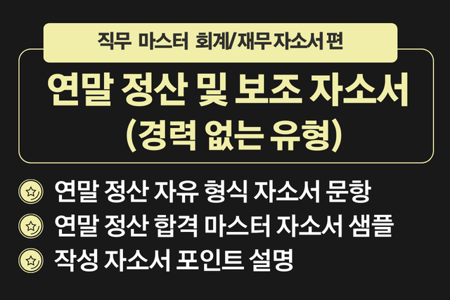 회계(연말정산) 합격 마스터 자소서/경력 없는 유형