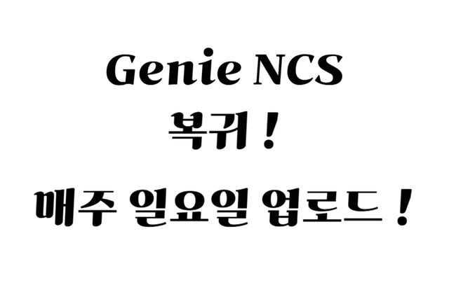 지니NCS 재개 안내