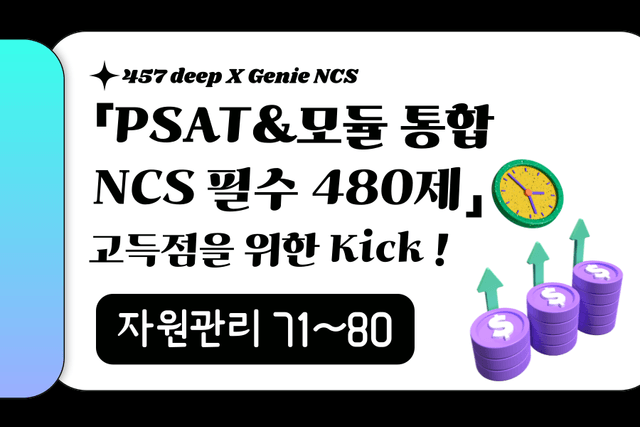 PSAT&모듈 통합 NCS 필수 480제 (자원관리 71~80번)