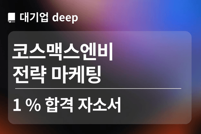 No.1767 코스맥스엔비티 합격 자소서(전략 마케팅)