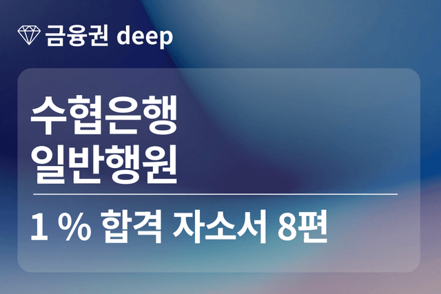 No.1768 수협은행 합격 자소서 8편 (행원)