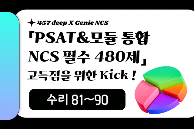 PSAT&모듈 통합 NCS 필수 480제 (수리 81~90번)