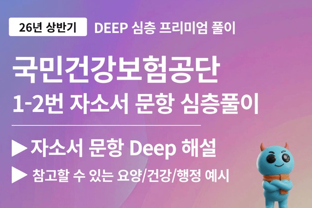 건강보험공단 자소서 문항 풀이 1-2번 완료 (26년 상반기)