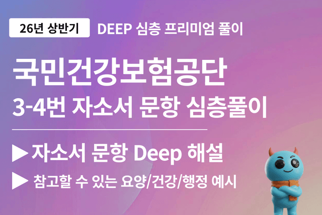 건강보험공단 자소서 문항 풀이 3번, 4번 완료