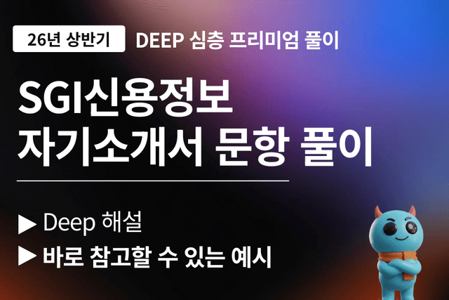 SGI신용보증 자기소개서 문항풀이(26년)