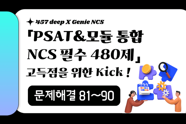 PSAT&모듈 통합 NCS 필수 480제 (문제해결 81~90번)