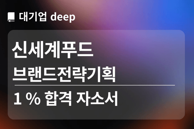 No.1770 신세계푸드 합격 자소서 (브랜드전략기획)