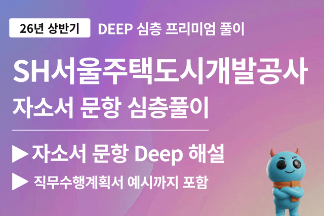 SH서울주택도시개발공사 자소서 풀이(26년)