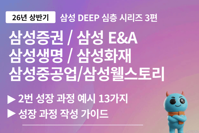 삼성그룹 2번 문항 성장과정 작성 가이드와 예시 3편 13가지 예시