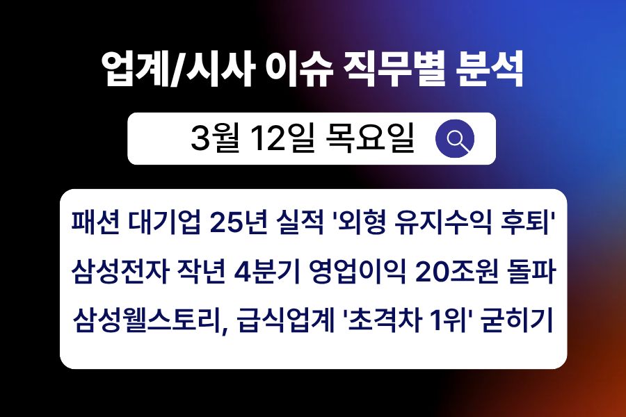 3월 12일 취업 인사이트 -직무별로 어떤 점을 숙지해야 할까?